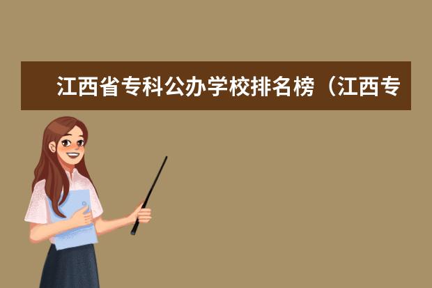 江西省专科公办学校排名榜(江西专科学校公办排名)