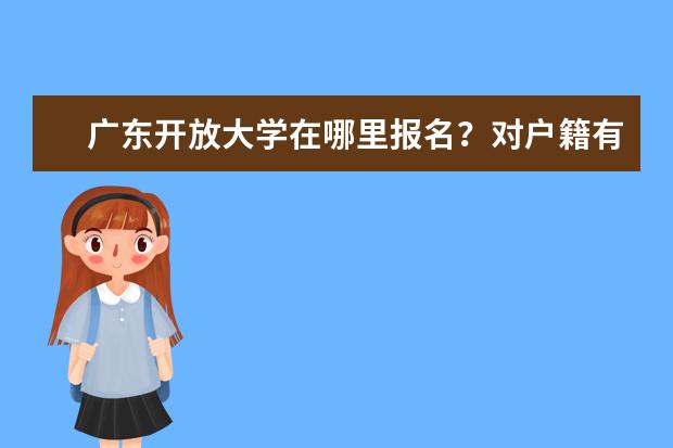 广东开放大学在哪里报名？对户籍有要求吗？
