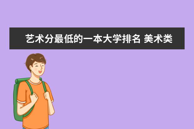 艺术分最低的一本大学排名 美术类一本大学排名及分数线