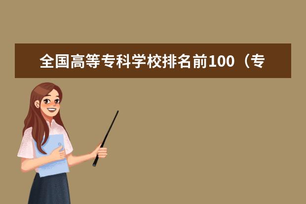 全国高等专科学校排名前100(专科学校排名榜全国)