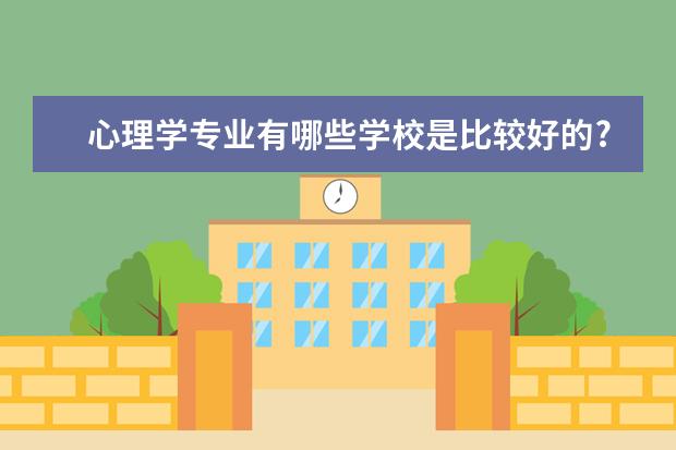 心理学专业有哪些学校是比较好的?(2本)的？