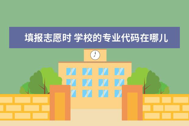 填报志愿时 学校的专业代码在哪儿 啊 ?(河南理工大学万方科技学院专业代码)