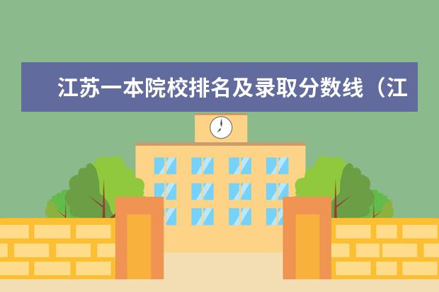 江苏一本院校排名及录取分数线(江苏一本大学排名一览表及分数线)