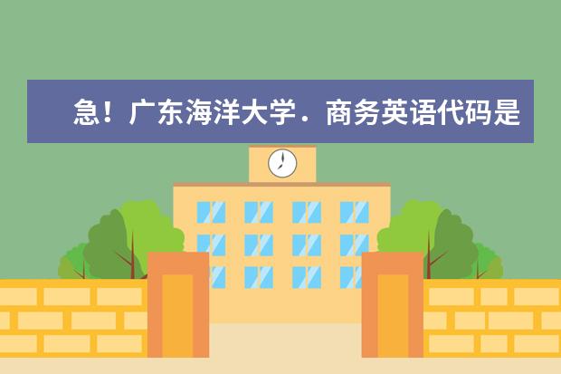急!广东海洋大学.商务英语代码是多少.