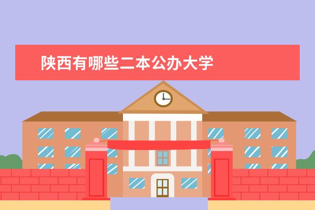 陕西有哪些二本公办大学
