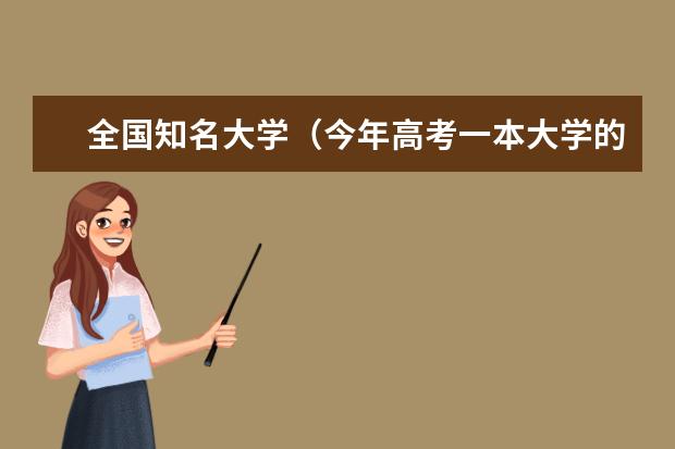 全国知名大学（今年高考一本大学的排名）