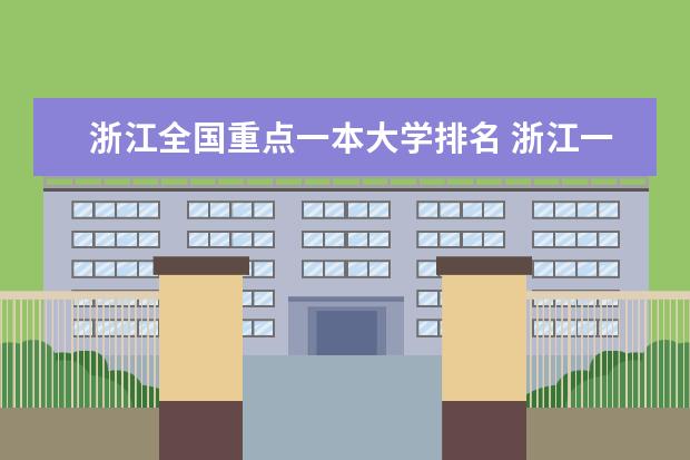 浙江全国重点一本大学排名 浙江一本大学全部名单