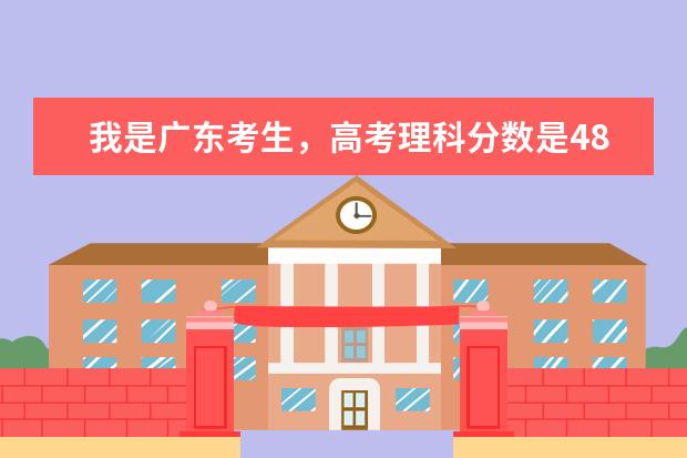 我是广东考生，高考理科分数是485，请问能报哪些大学？