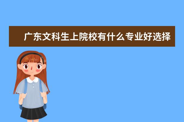 广东文科生上院校有什么专业好选择？