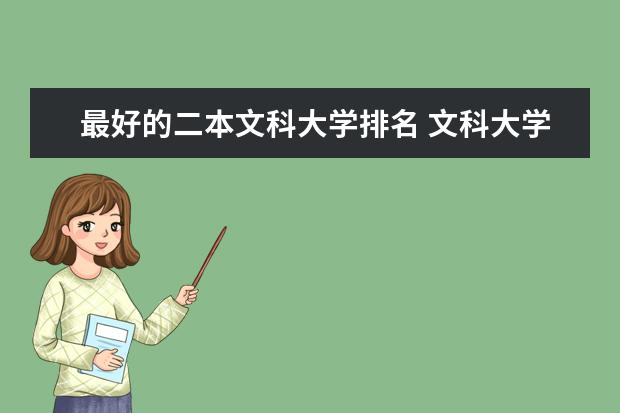 最好的二本文科大学排名 文科大学二本院校排名