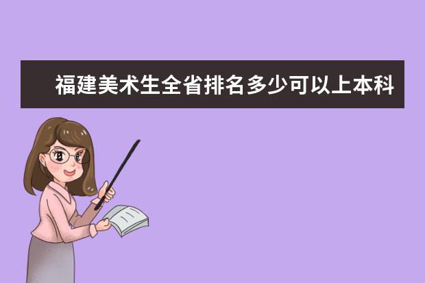 福建美术生全省排名多少可以上本科
