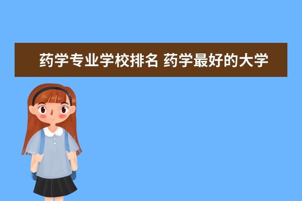 药学专业学校排名 药学最好的大学排名