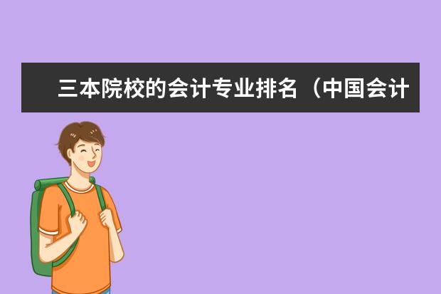 三本院校的会计专业排名（中国会计学专业大学排名）