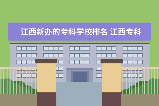 江西新办的专科学校排名 江西专科学校排名