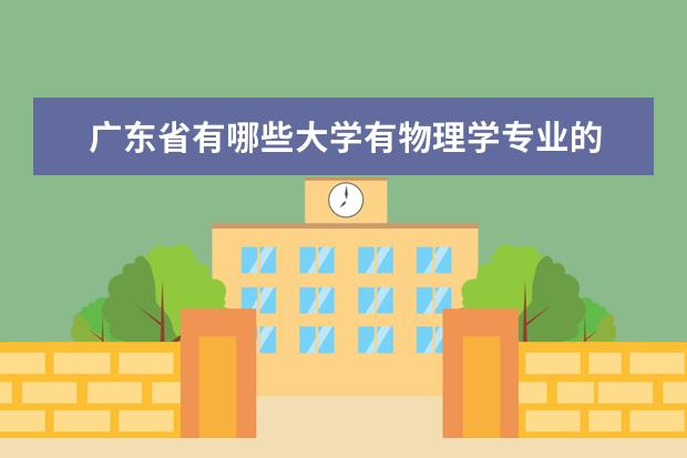广东省有哪些大学有物理学专业的