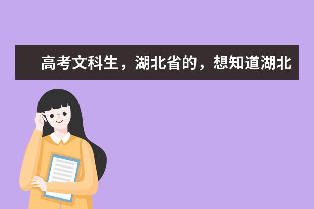高考文科生,湖北省的,想知道湖北省有师范类专业的学校有哪些,帮忙排一下名谢谢