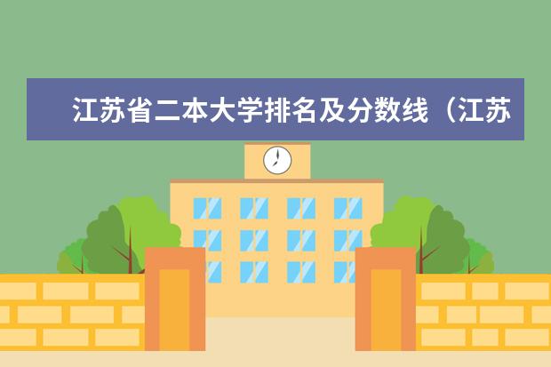 江苏省二本大学排名及分数线（江苏二本的公办大学排名）