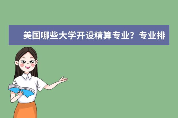 美国哪些大学开设精算专业?专业排名怎样?