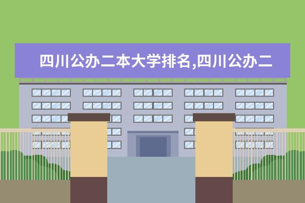 四川公办二本大学排名,四川公办二本大学排名及分数线文科 四川最好的二本大学排名