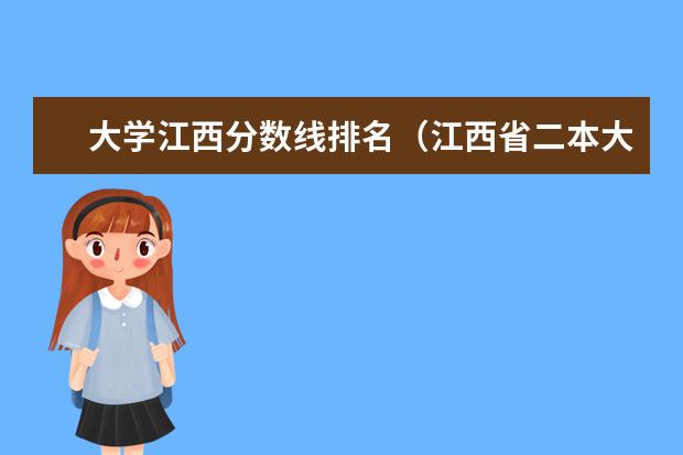 大学江西分数线排名(江西省二本大学排名及分数线)