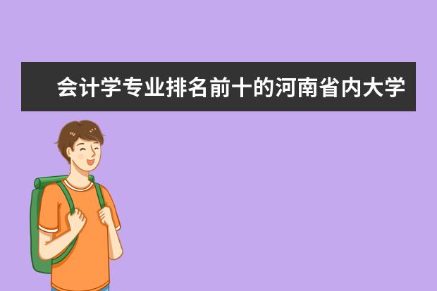 会计学专业排名前十的河南省内大学?(河南会计专业大学排名)