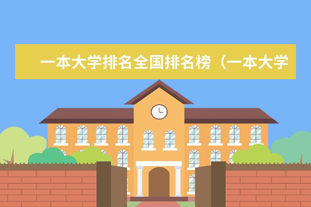 一本大学排名全国排名榜（一本大学排名一览表）
