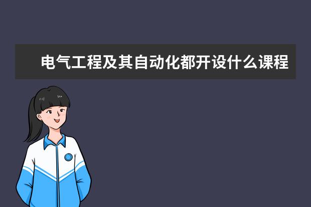 电气工程及其自动化都开设什么课程??????????????????