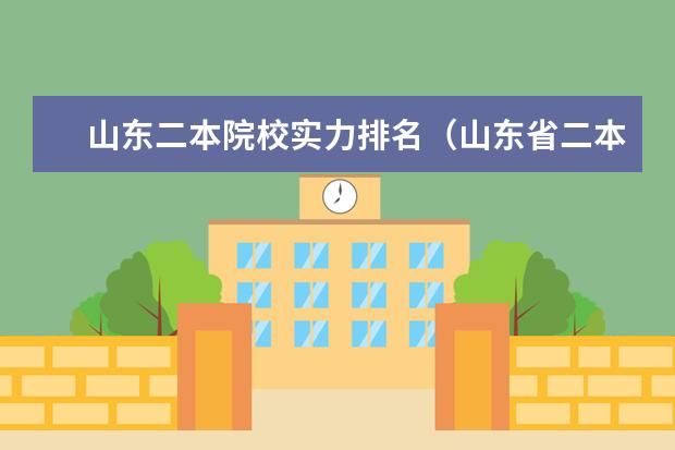 山东二本院校实力排名（山东省二本公办大学排名）