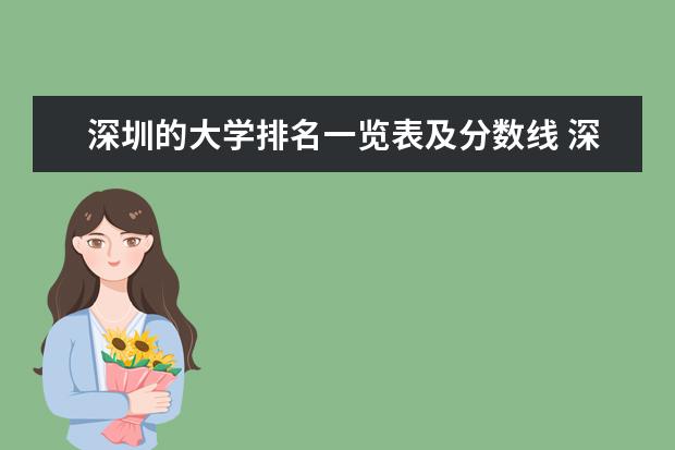 深圳的大学排名一览表及分数线 深圳大学排名一览表及分数