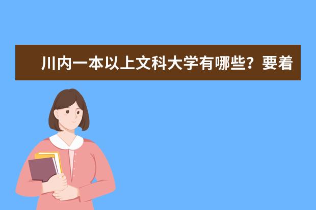 川内一本以上文科大学有哪些?要着重收文科。文科的话哪些选专业好些?
