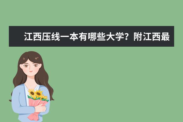 江西压线一本有哪些大学?附江西最容易考的一本大学名单