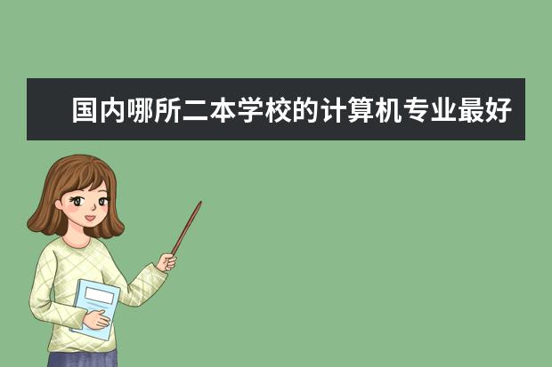 国内哪所二本学校的计算机专业最好?(国内大学在数据挖掘方面的排名)