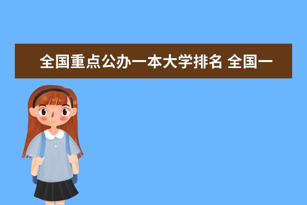 全国重点公办一本大学排名 全国一本大学排名最新排名榜