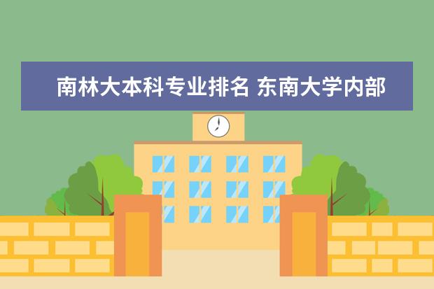 南林大本科专业排名 东南大学内部专业排名
