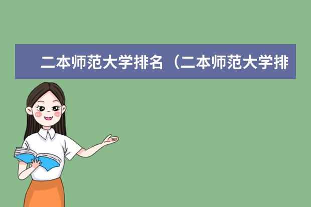 二本师范大学排名（二本师范大学排名前十名）（河南省师范类学校排名）