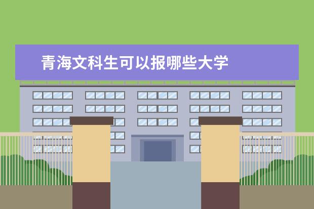 青海文科生可以报哪些大学