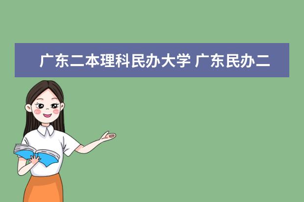 广东二本理科民办大学 广东民办二本大学学费