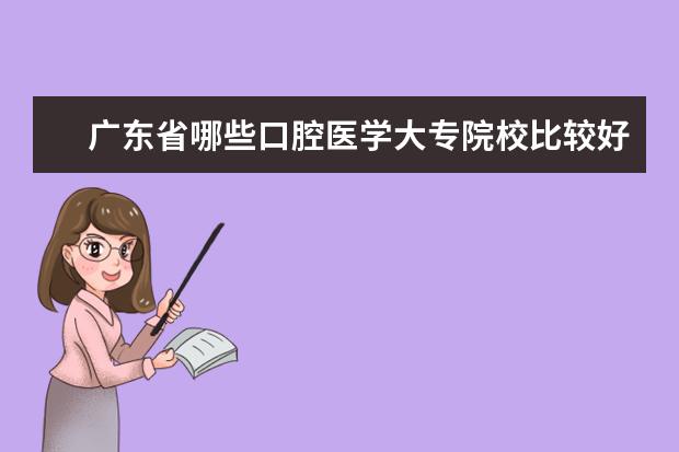 广东省哪些口腔医学大专院校比较好?