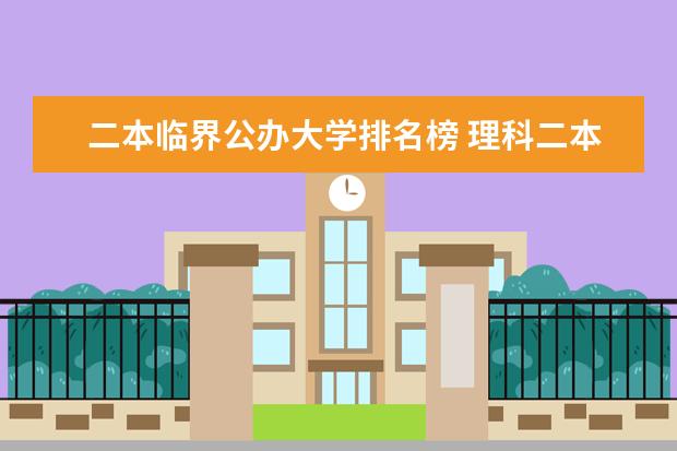 二本临界公办大学排名榜 理科二本大学排名