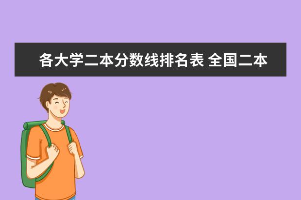 各大学二本分数线排名表 全国二本公办大学排名及分数线