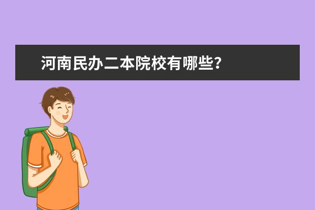 河南民办二本院校有哪些？