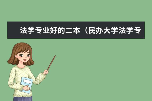 法学专业好的二本(民办大学法学专业排名)