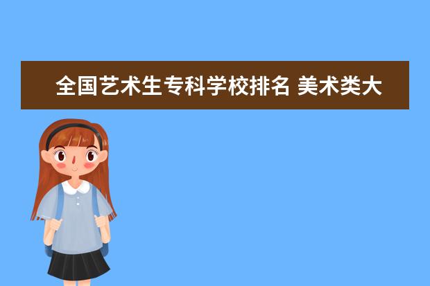 全国艺术生专科学校排名 美术类大专院校排名