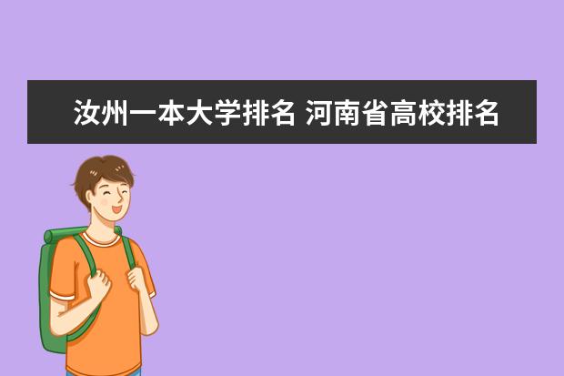 汝州一本大学排名 河南省高校排名榜