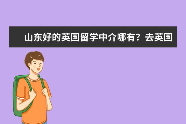 山东好的英国留学中介哪有?去英国读商科选什么专业好