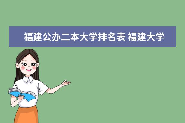 福建公办二本大学排名表 福建大学排名一览表及分数线
