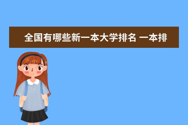 全国有哪些新一本大学排名 一本排名大学