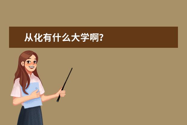 从化有什么大学啊？