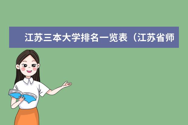 江苏三本大学排名一览表(江苏省师范类大学排名)