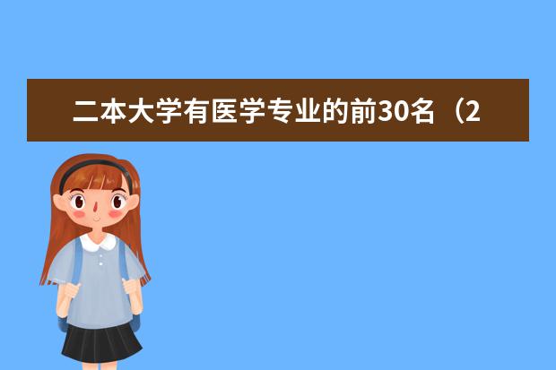 二本大学有医学专业的前30名(2本医科大学排名前十)